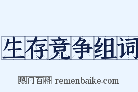 生存竞争组词是什么意思的图片